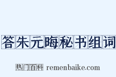 答朱元晦秘书组词是什么意思的图片